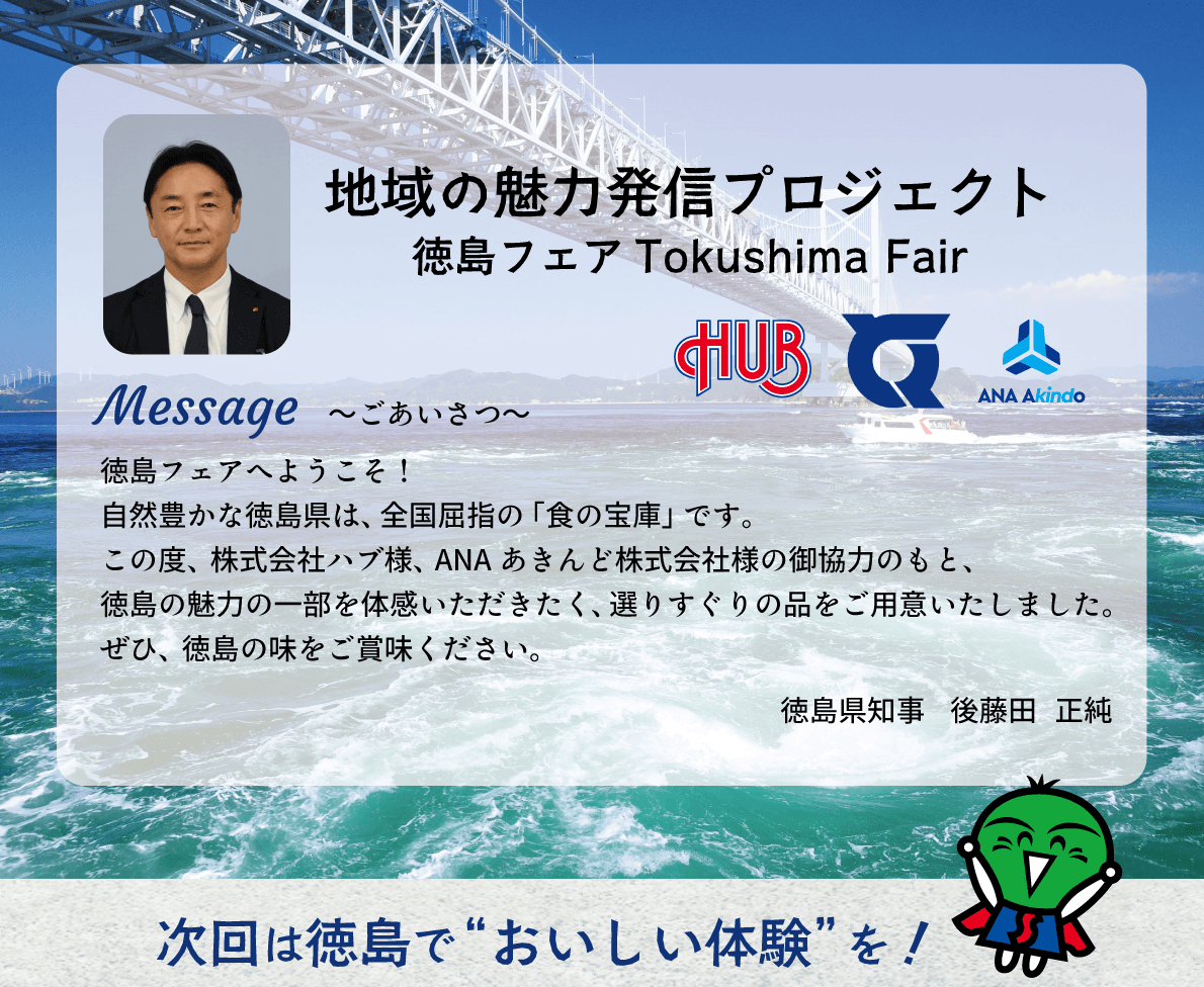 株式会社ハブ×ANAあきんど株式会社共同企画　「地域の魅力発信プロジェクト 」徳島フェア（TOKUSHIMA FAIR）を開始します