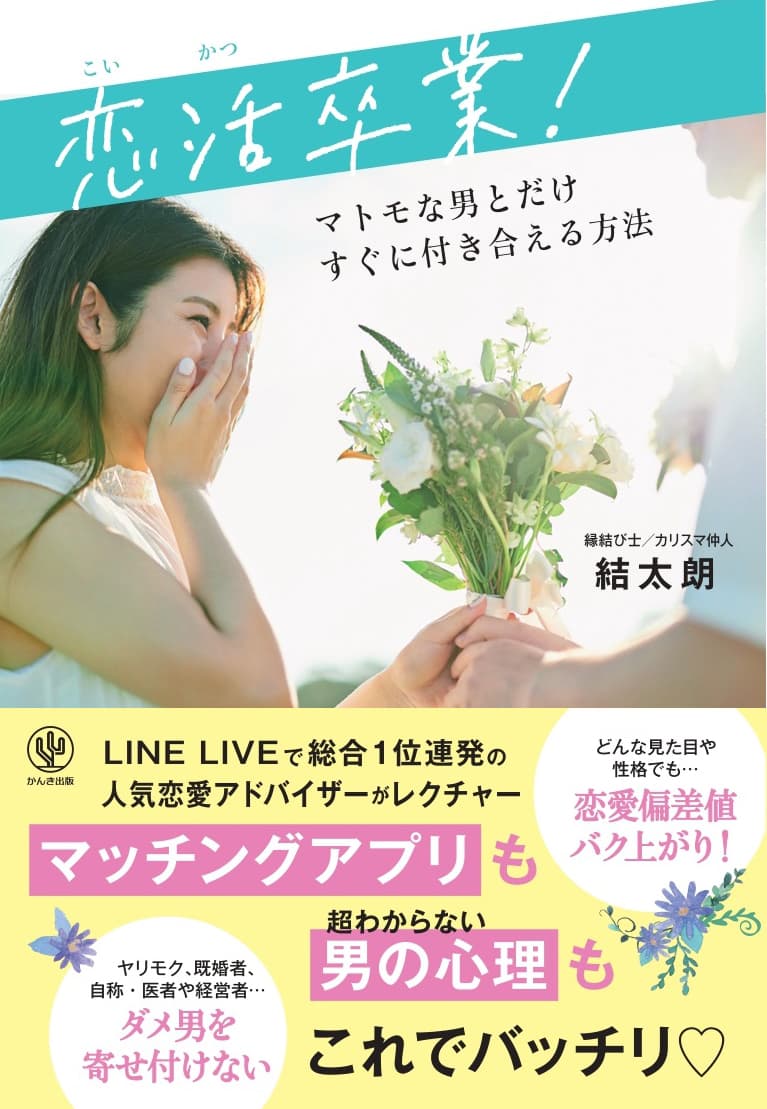 男性による女性のための婚活本が登場！　大人気の“男性カリスマ仲人”が、マッチングアプリでもリアルでも役立つステキな男性の見極め方を伝授します