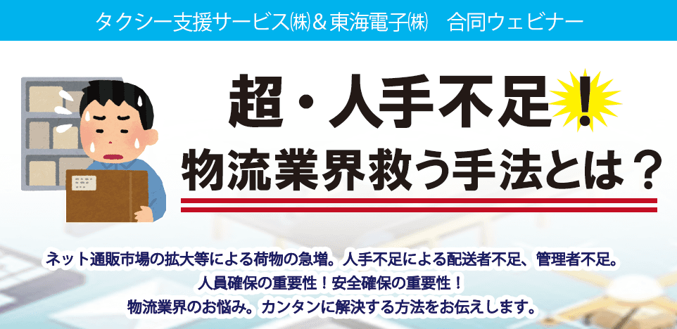 【タクシー支援サービス×東海電子】コラボウェビナー「超・人手不足！物流業界救う手法とは？」11月29日(月)無料開催のお知らせ