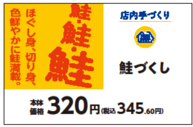 鮭・鮭・鮭！ほぐし身、切り身、色鮮やかに鮭満載。　店内手づくり　鮭づくし１１月３日（金）新発売