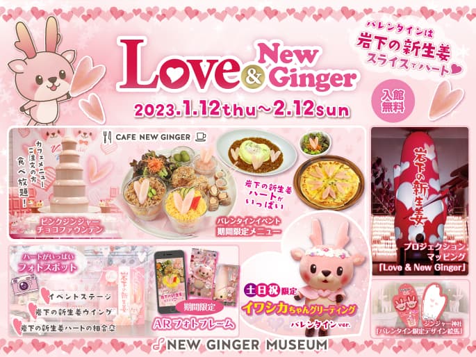 バレンタインは岩下の新生姜スライスでハート♥ピンクとハートがいっぱいのバレンタインイベント『Love ＆ New Ginger 2023』を2月12日まで開催