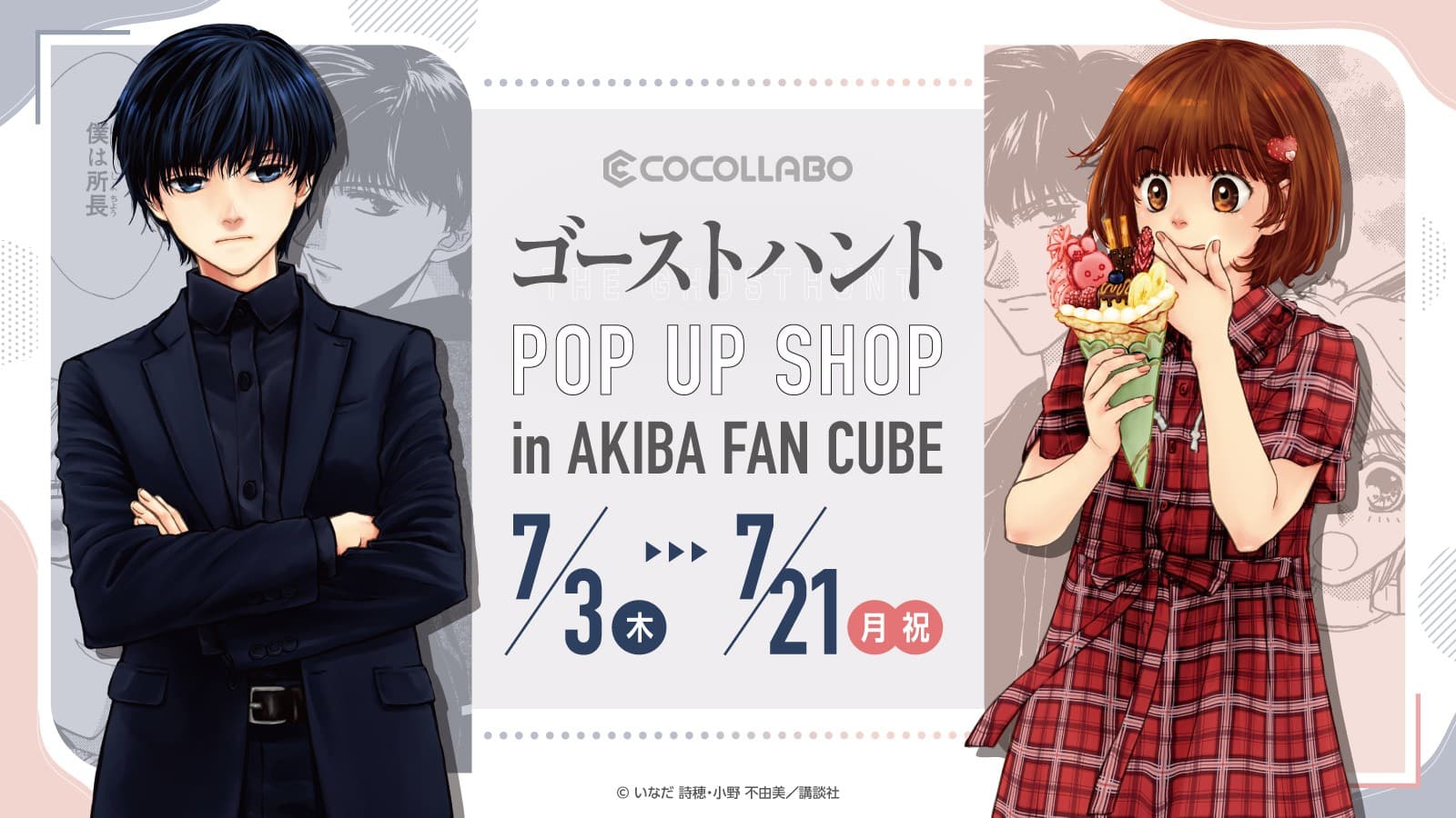 漫画『ゴーストハント』のポップアップストアがAKIBA FAN CUBEで開催決定!いなだ詩穂先生描きおろしグッズ等が登場
