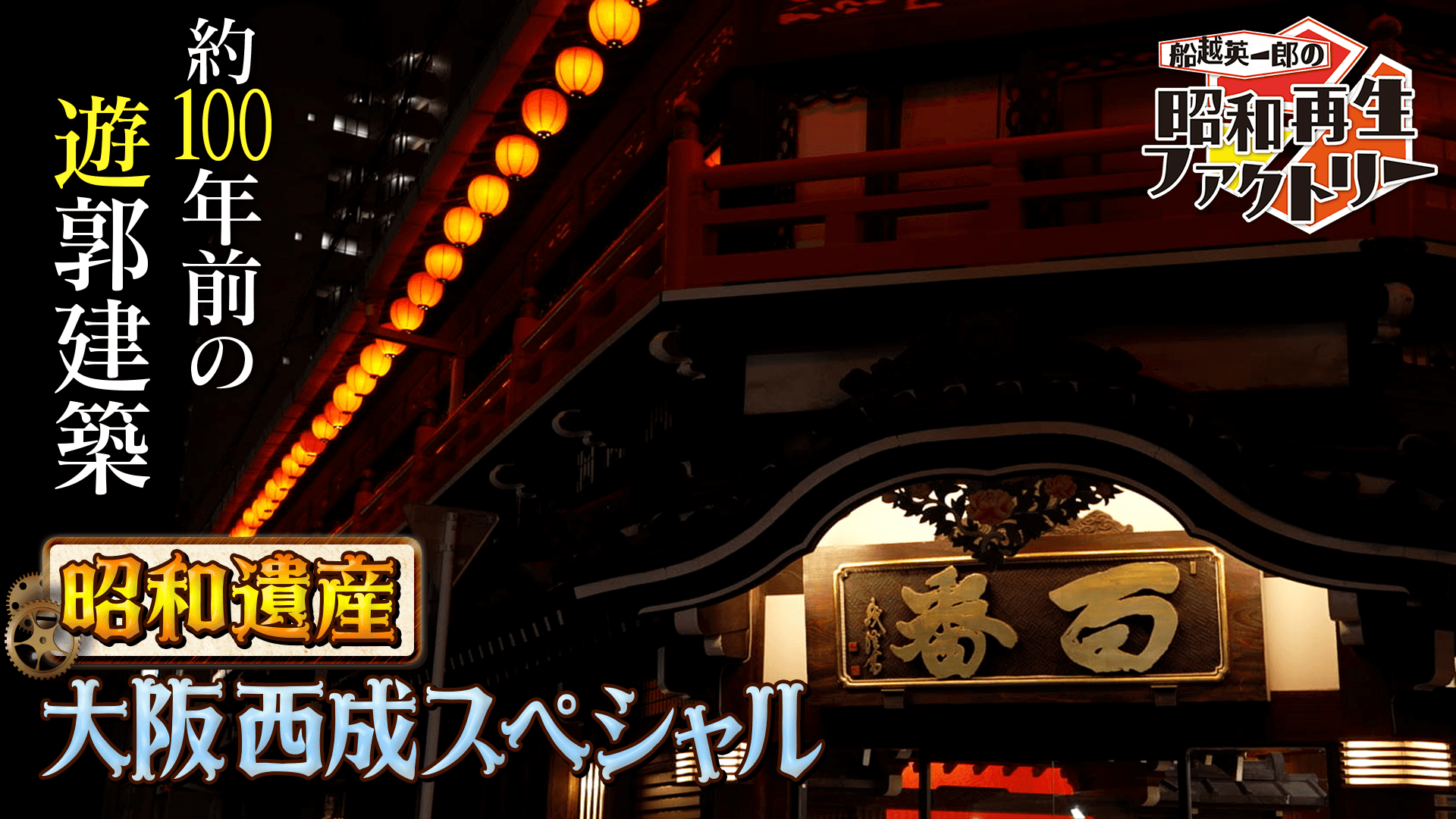 約100年前の遊郭建築など大阪・西成の昭和遺産を巡る 「船越英一郎の昭和再生ファクトリー」 6月26日(木)よる9時~BS12で放送