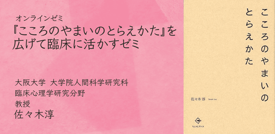 オンラインセミナー『「こころのやまいのとらえかた」を広げて臨床に活かすゼミ』を開催します