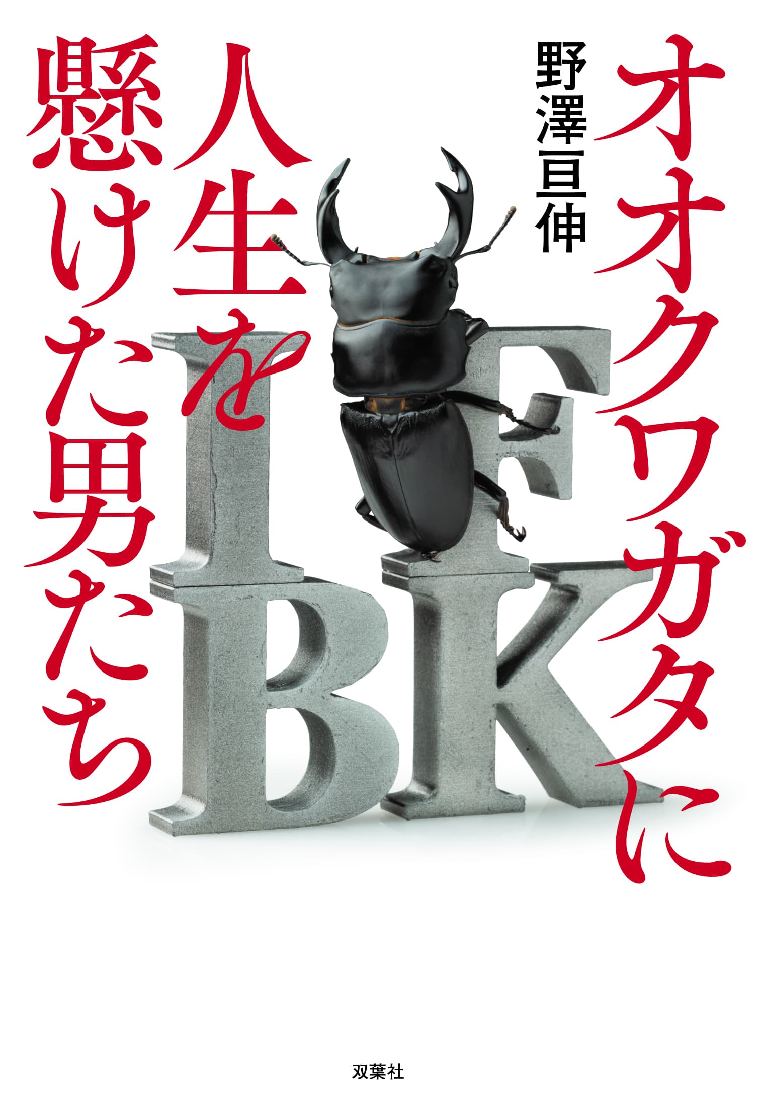 少年時代に誰もが憧れたオオクワガタ。カメラマン・野澤亘伸による虫採りに人生を懸けた男たちを追ったノンフィクション『オオクワガタに人生を懸けた男たち』が双葉社から8月7日に刊行！