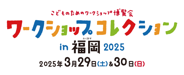 全41コンテンツ＆8講座！「ワークショップコレクション in 福岡 2025」開催