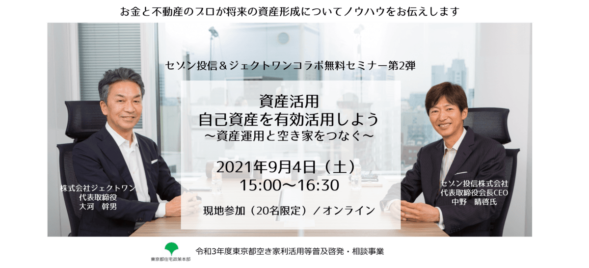 無料セミナー『資産活用：自己資産を有効活用しよう』～資産運用と空き家をつなぐ～