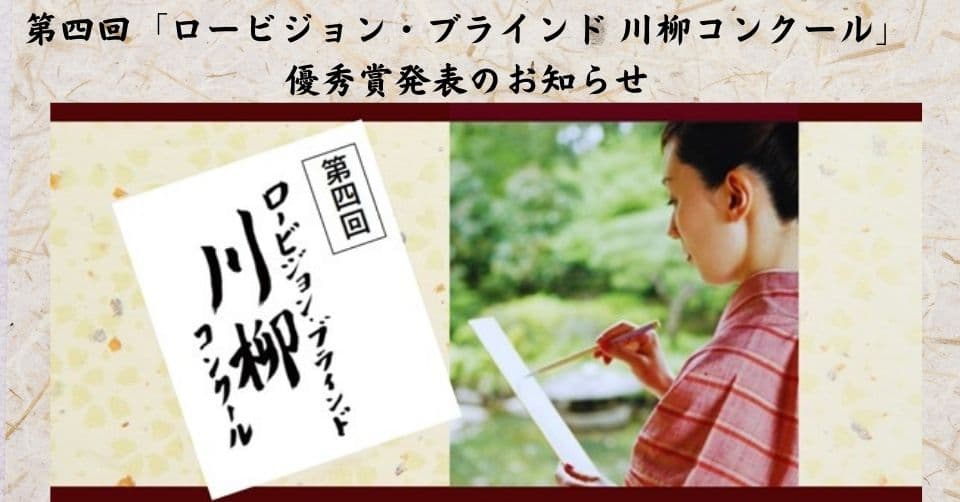 第四回「ロービジョン・ブラインド 川柳コンクール」 優秀賞発表のお知らせ