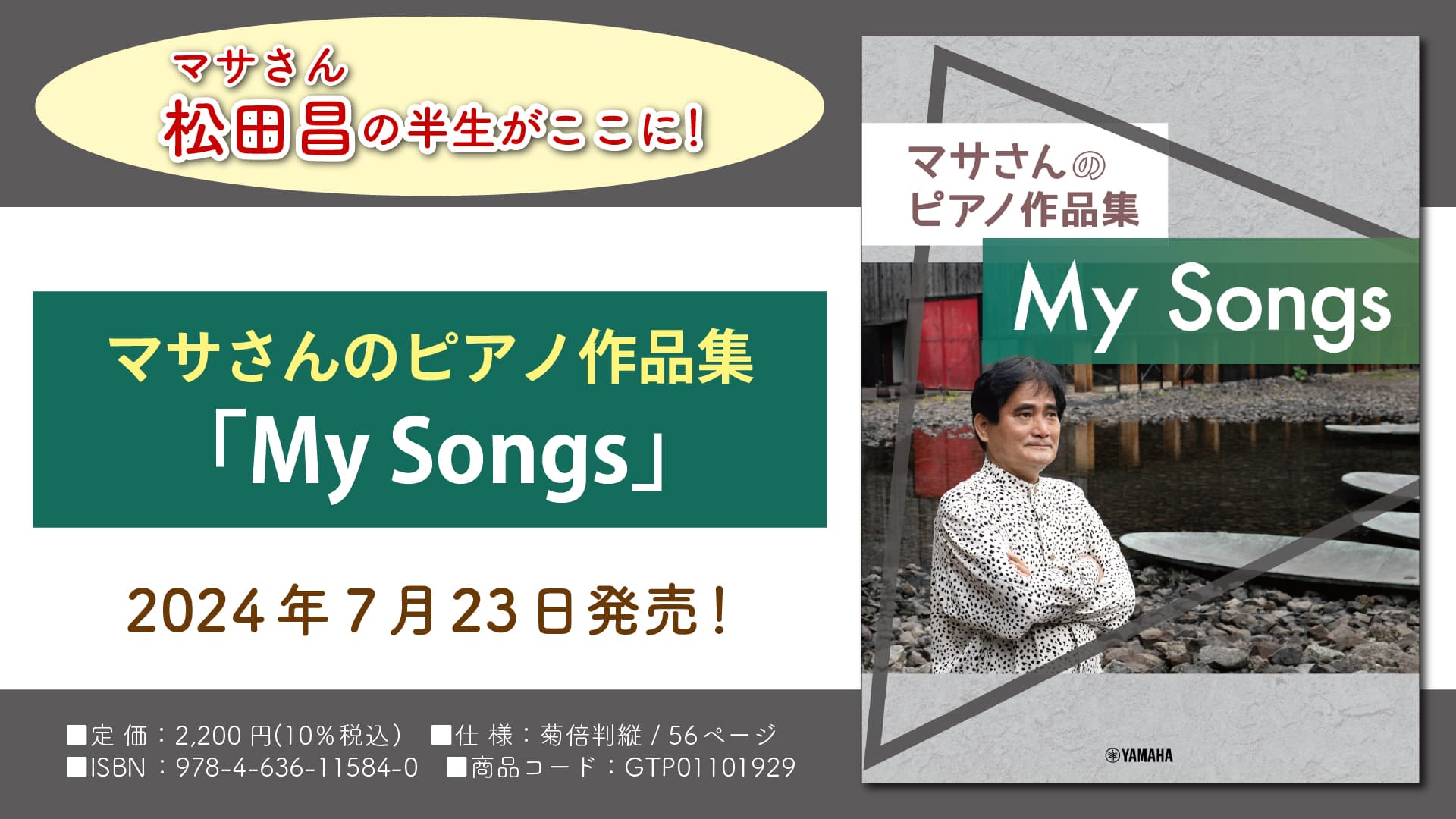 『マサさんのピアノ作品集 「My Songs」』 7月23日発売！