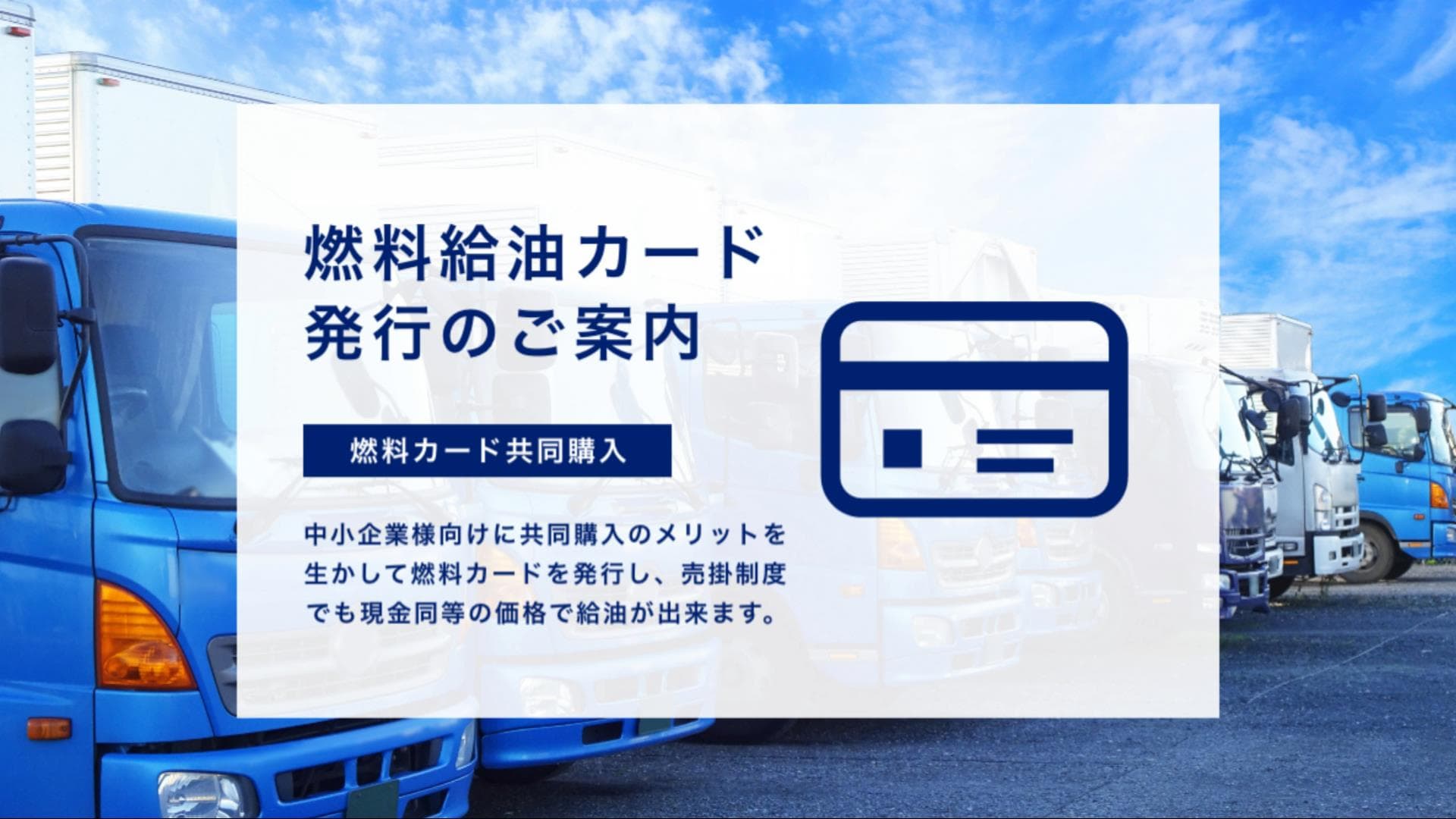 中小企業・個人事業主に強い味方 《カード代月額無料》ENEOS・COSMO 全国20,000カ所のスタンドで可能!【ガソリン・軽油】法人売掛カードのご案内