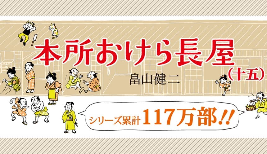 コロナ禍でも売上好調「本所おけら長屋シリーズ」 累計117万部突破の最新15巻は９/25発売　畠山健二氏「人と人とのつながりを描き続ける」