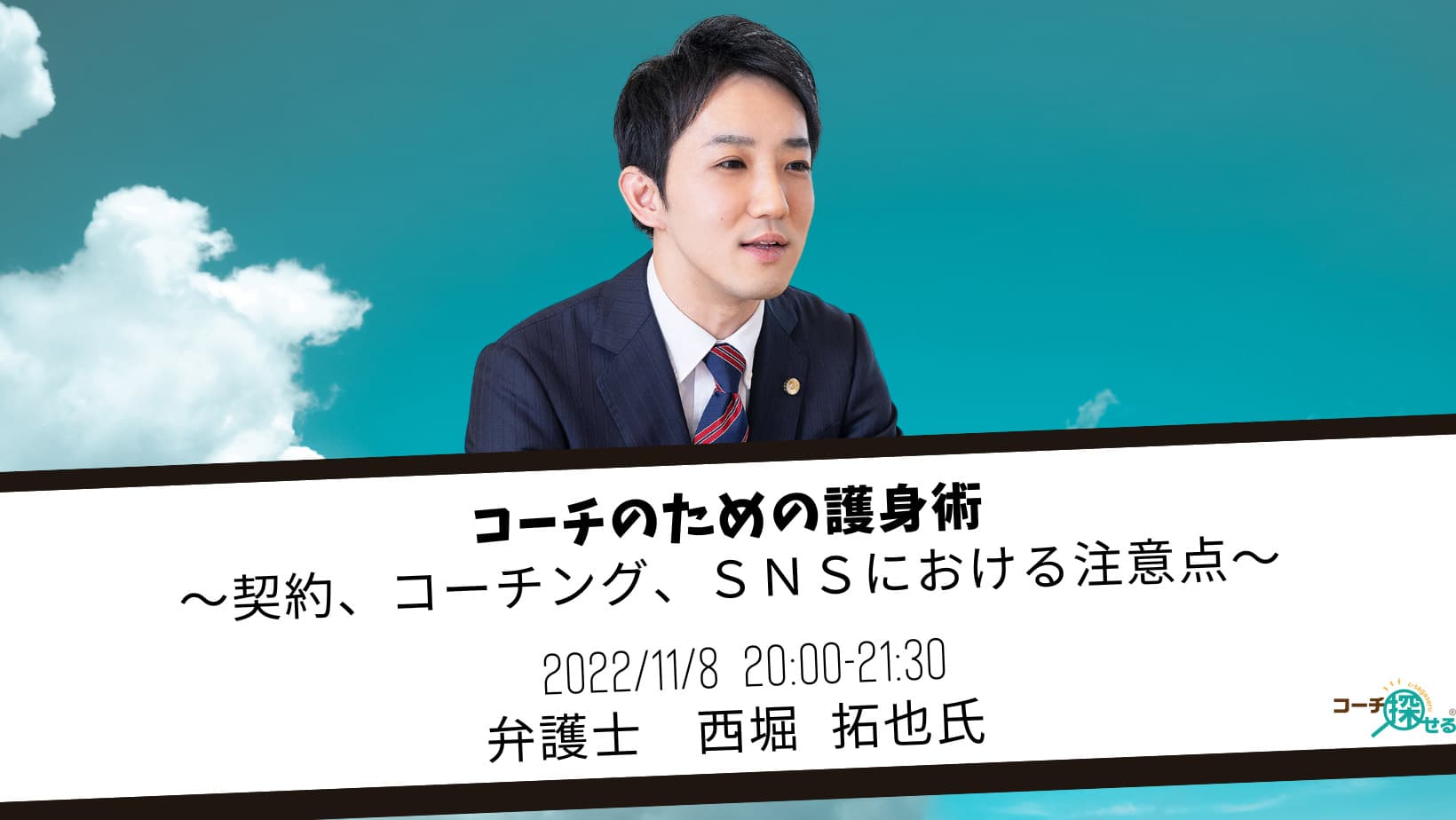 コーチのための護身術 ～契約、コーチング、ＳＮＳにおける注意点～