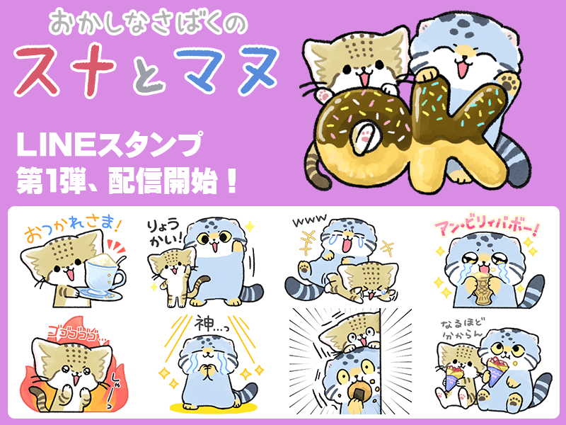 「おかしなさばくのスナとマヌ」初のLINEスタンプを配信開始 スイートなモチーフたっぷりのほんわかスタンプ！