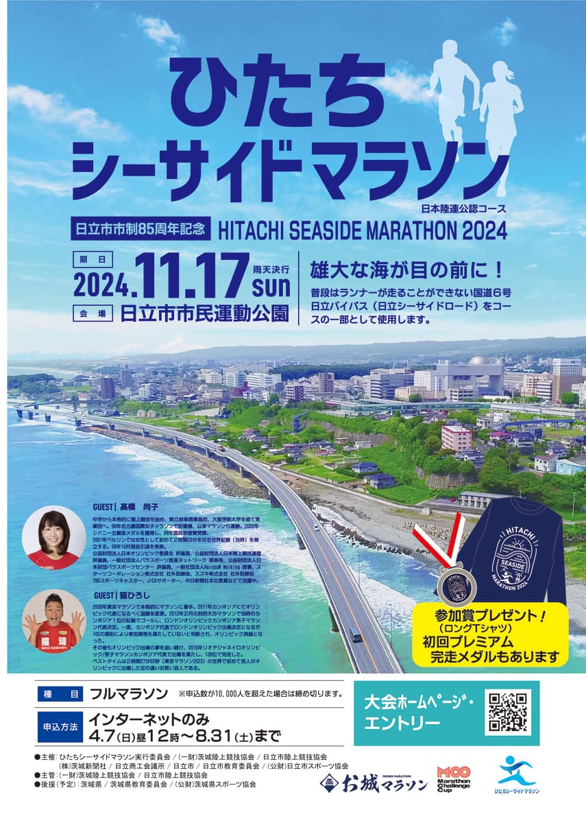 【茨城県日立市】日立市初のフルマラソン大会「ひたちシーサイドマラソン2024」11月17日開催！！