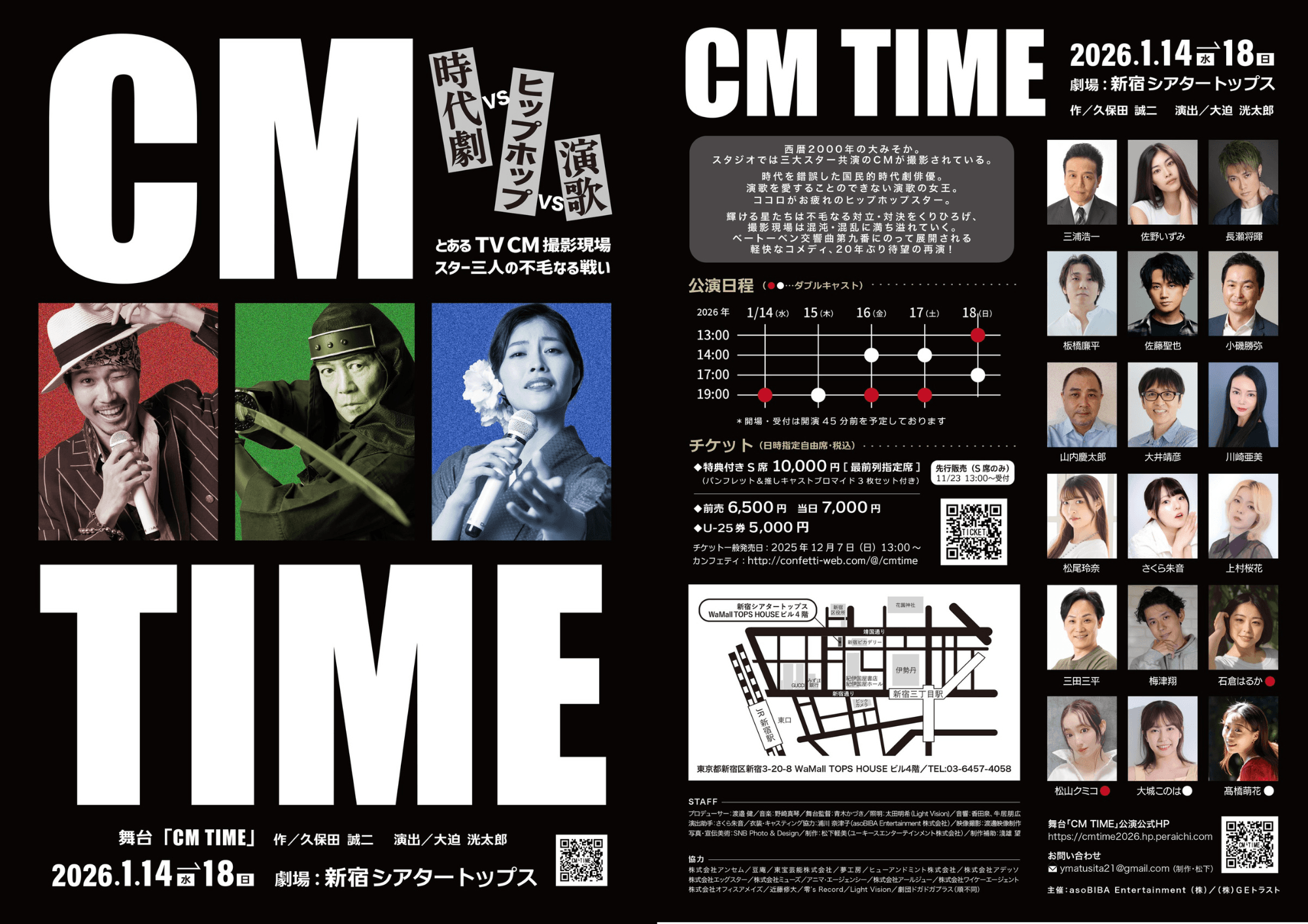 『CM TIME』チケット一般発売開始! 時代劇スター、演歌の女王、ヒップホップアイドルが繰り広げる群像コメディ