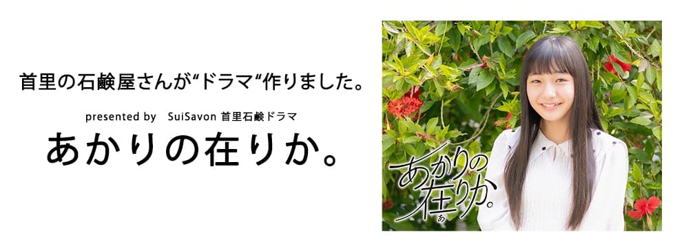 SuiSavon-首里石鹸-　短編オリジナルWEBドラマ『あかりの在りか。（ありか）』配信