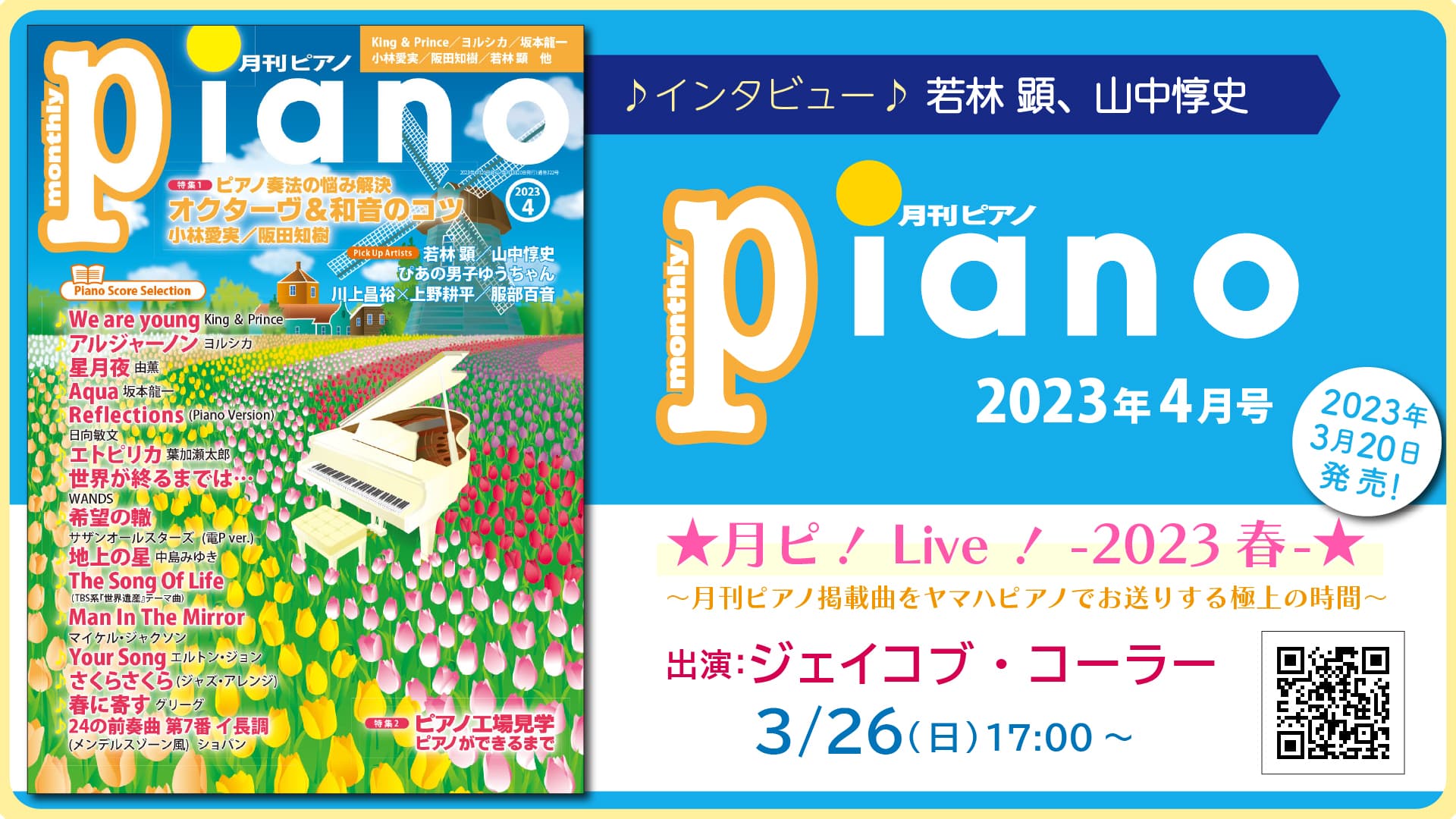 今月の特集は『オクターヴ＆和音のコツ』と『ピアノ工場見学 ピアノができるまで』「月刊ピアノ2023年4月号」  2023年3月20日発売