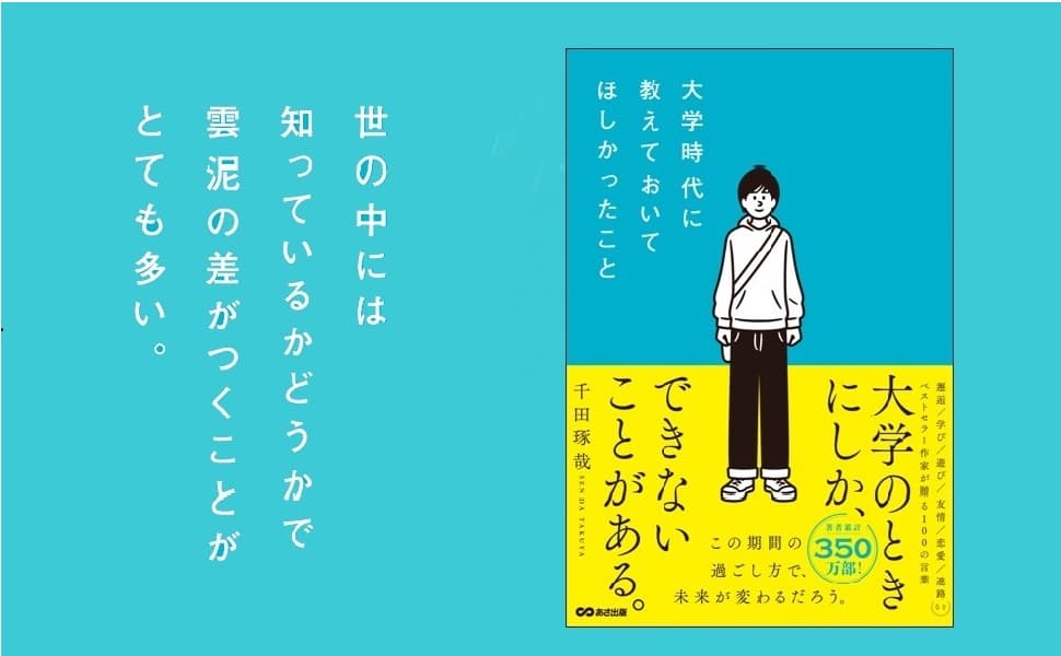 【著書１８０冊超、累計３５０万部超の作家・千田琢哉氏が指南！】『大学時代に教えておいてほしかったこと』2024年11月19日刊行