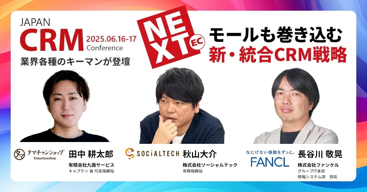 【第7回 JAPAN EC CRM Conference】テーマは「NEXT EC」タマチャンショップ、ファンケル、ソーシャルテック登壇決定!