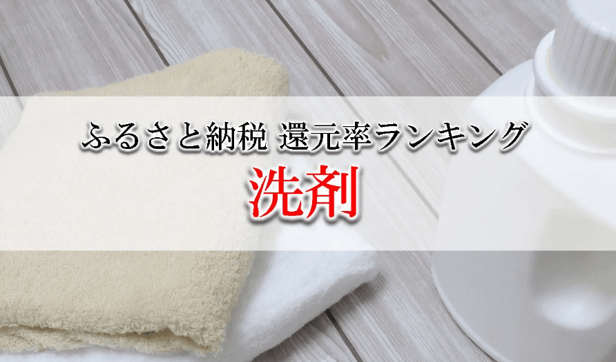 【2024年8月版】ふるさと納税でもらえる洗剤の還元率ランキングを発表