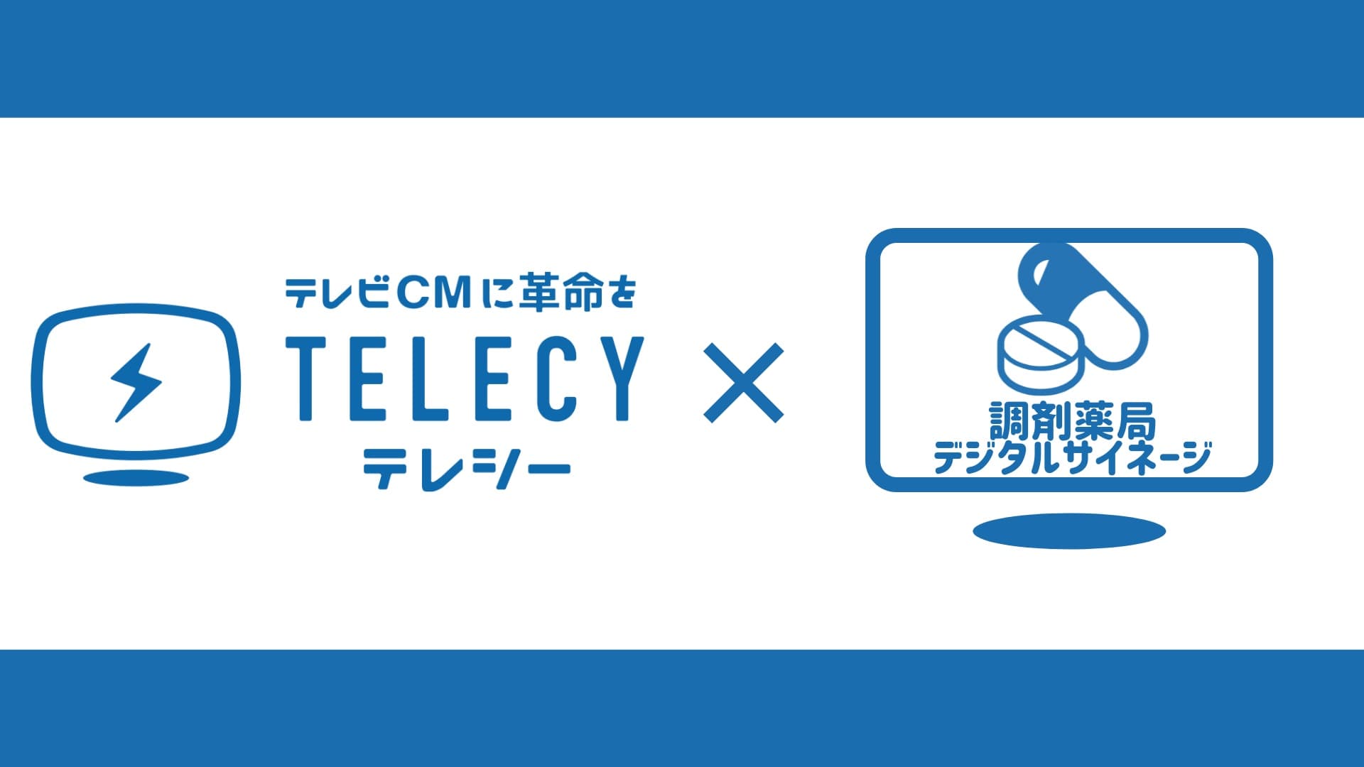 テレシー 、全国約1,000店舗の調剤薬局に設置されるデジタルサイネージの取扱いを開始