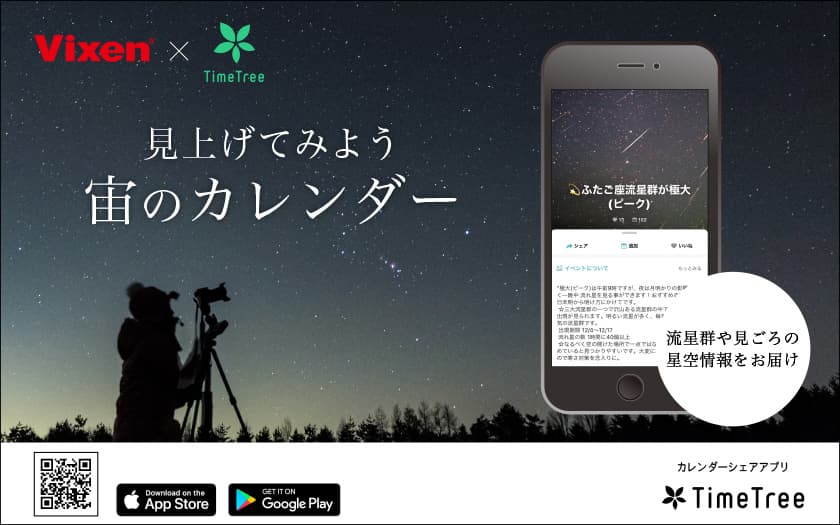 カレンダーシェアアプリ“TimeTree”で星空情報をチェック！ 「見上げてみよう宙のカレンダー」が「Today」と連携開始