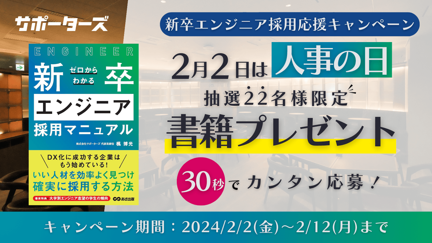 2/2は人事の日！サポーターズ、22名に抽選で書籍が当たる 「新卒エンジニア採用応援キャンペーン」実施