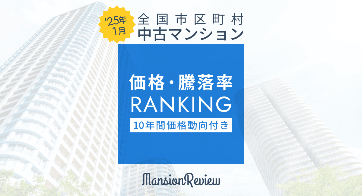 「マンションレビュー」2025年1月 全国市区町村 中古マンション価格/騰落率ランキングを発表
