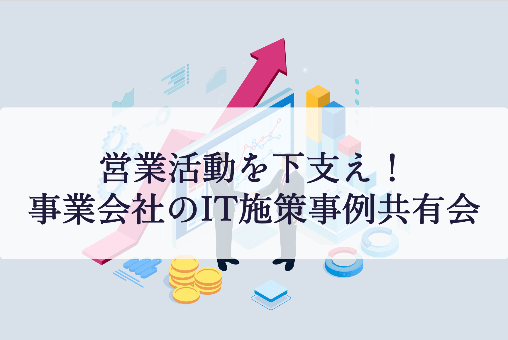 【ディップ／パーソルキャリア／ミイダス】営業活動を下支え！事業会社のIT施策事例共有会開催決定 ｜2月18日（木）19:30〜