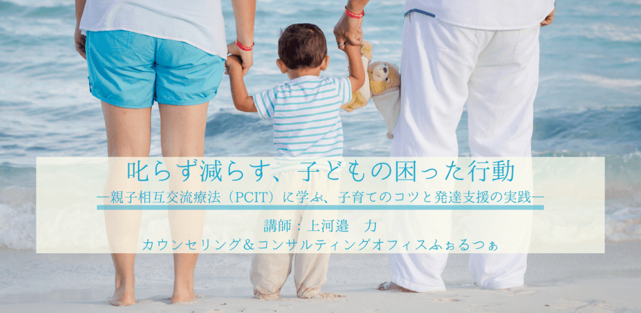 日本公認心理師ネットワークが、子どもの困った行動への対応についてのオンラインセミナーを開催します