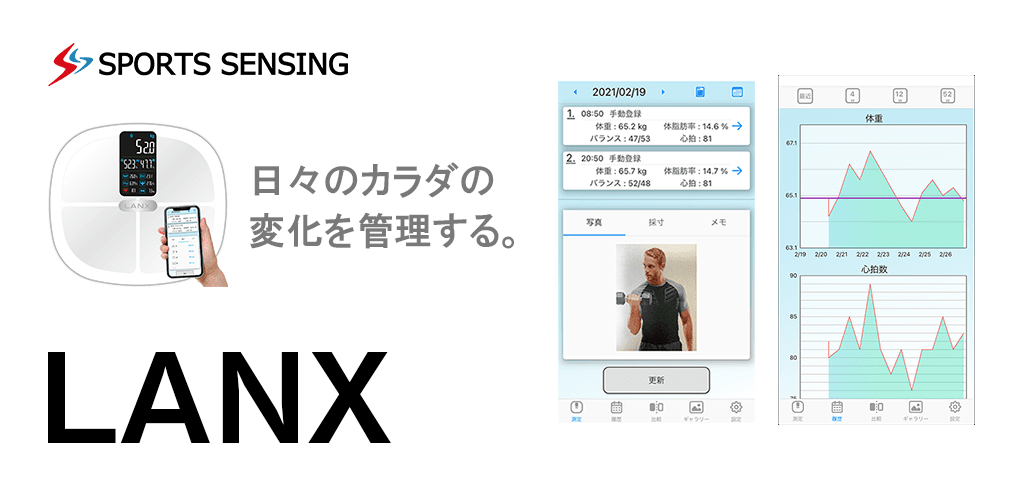 多機能バランス体重計「LANX」連動アプリにAndroid版を追加リリース