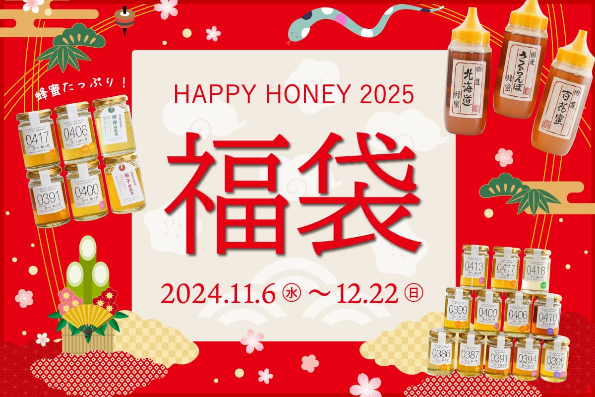 【数量限定】今年も登場！蜂蜜専門店ミールミィが贈る「2025新春はちみつ福袋」 話題の蜂蜜酒（ミード）や、ハニーハンターおススメの蜂蜜食べ比べセットも