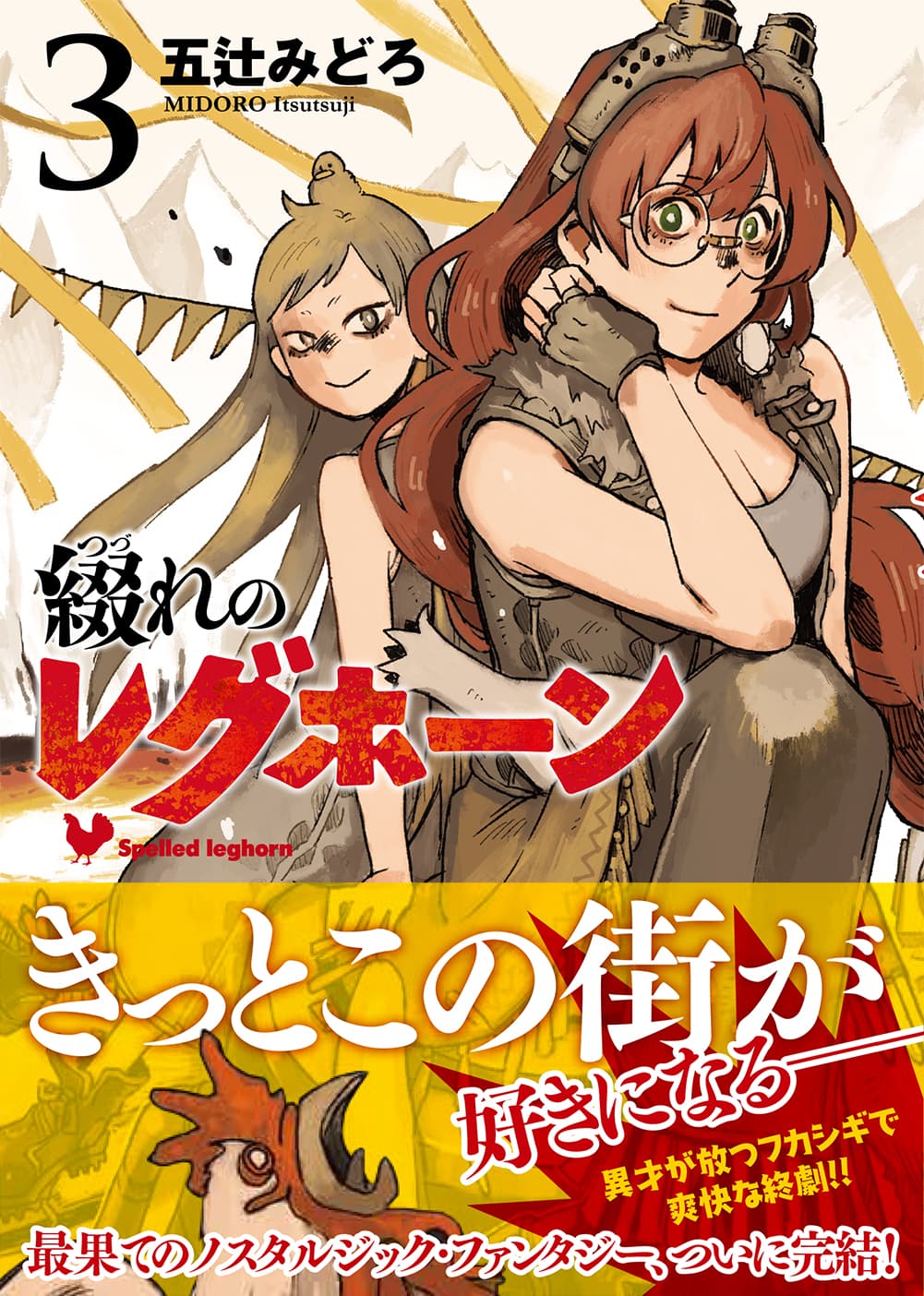 ニコニコ静画で全話公開中！異才が放つフシギで爽快な終劇『綴れのレグホーン』最終巻8月20日発売！