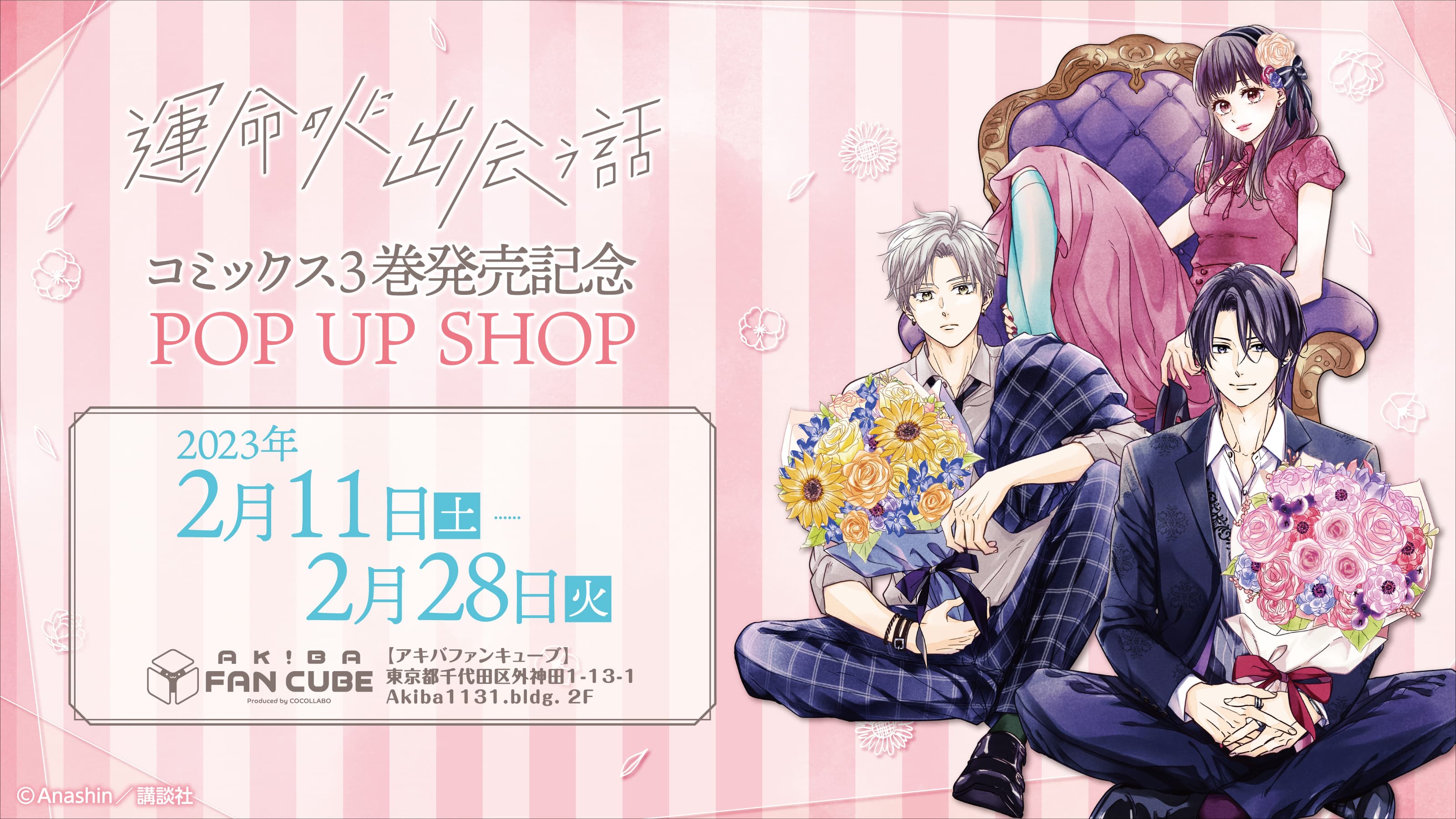 『運命の人に出会う話』コミック3巻発売記念 POP UP SHOPが、AKIBA FAN CUBE（アキバファンキューブ）にて開催決定！