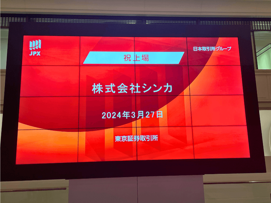 株式会社シンカ、東京証券取引所グロース市場への 新規上場のお知らせ