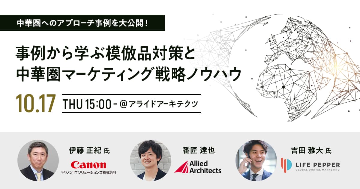 事例を中心に守りと攻めを両立させた中華圏マーケティング戦略を解説するセミナーを10月17日（木）に開催