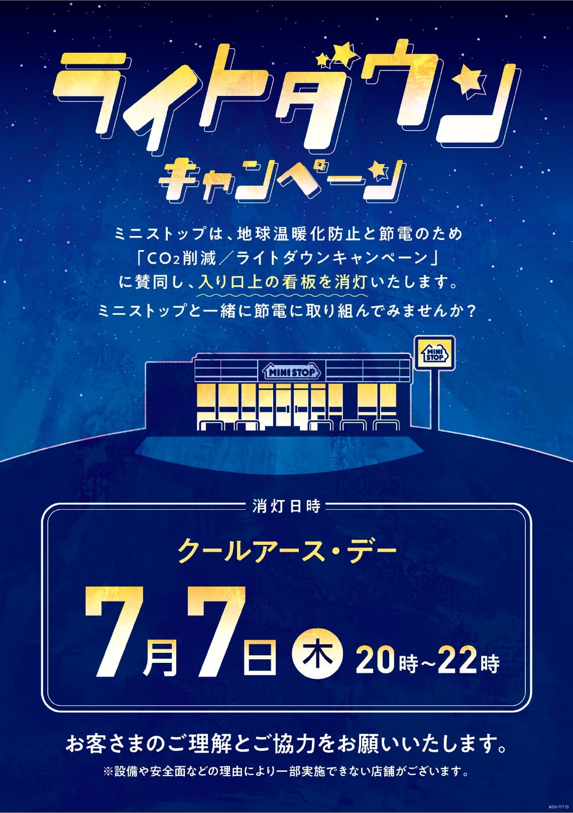 ２０２２年６月度環境月間 節電に対する意識をお客さまとともに考える 「７月７日ライトダウンキャンペーン」実施