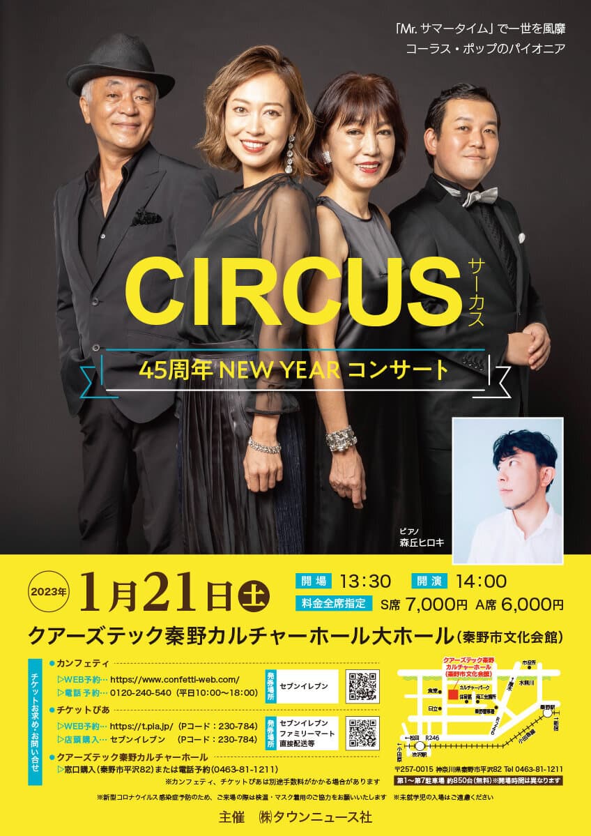 NHK紅白歌合戦をはじめ多くの音楽番組に出演してきたCIRCUS・デビュー45周年記念のコンサート開催決定！　カンフェティにてチケット発売中