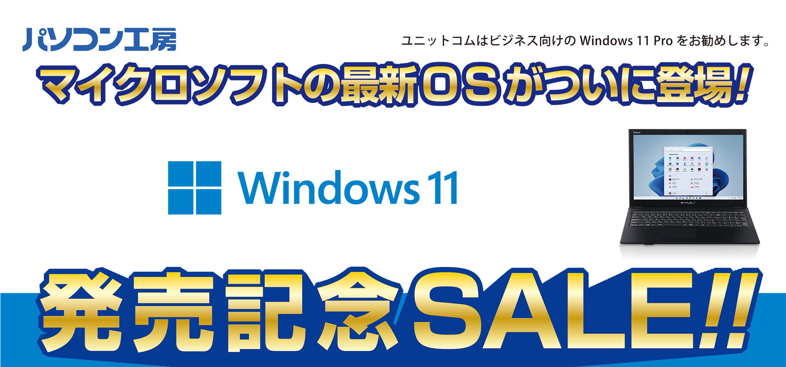 全国のパソコン工房 店舗で 「Windows 11発売記念セール 第2弾」を開催！