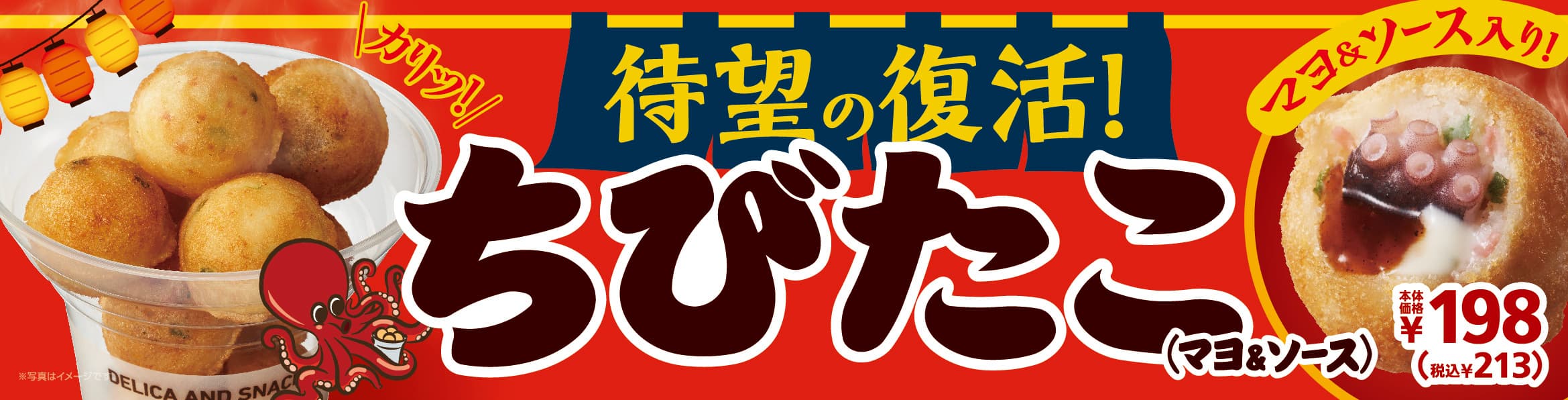 待望の復活‼ 一口サイズの小さな揚げたこ焼き 　　「ちびたこ（マヨ＆ソース）」　９／１８（金）発売