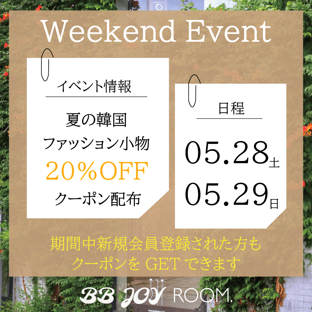 【週末２日間限定】BB JOY ROOM.から《夏のファッション小物20％OFFクーポン配布》