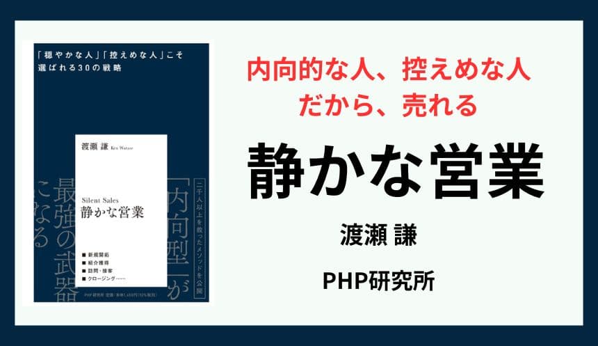 陰キャにしかできない「売り方」を全公開 サイレントセールスのプロが解説『静かな営業』を発売