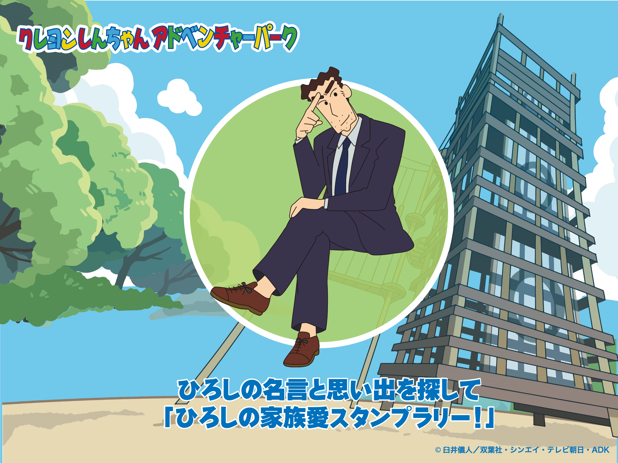 サラリーマン日本代表「野原ひろし」の名言を見つけ出せ！ 家族の絆を強くする『ひろしの家族愛スタンプラリー』 7月8日（月）より期間限定で開催