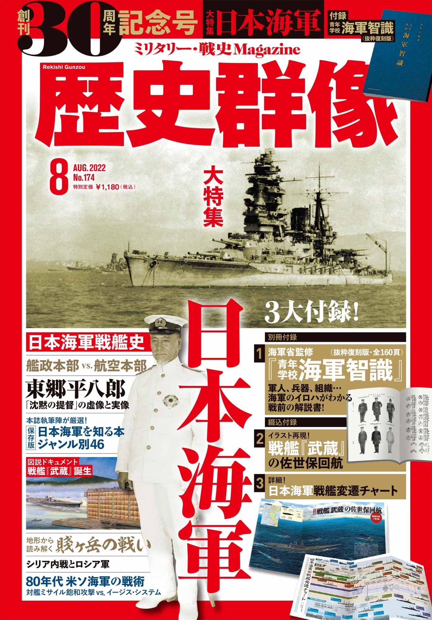 創刊30周年の「歴史群像８月号」は「日本海軍」大特集！ 海軍省編纂の日本海軍入門書の抜粋復刻版を含む豪華３大付録つき！