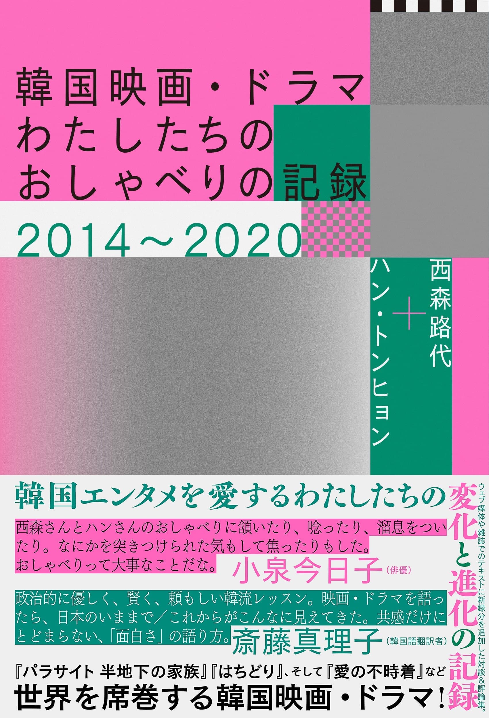 [電子書籍となって登場！]『韓国映画・ドラマ　わたしたちの おしゃべりの記録2014～2020』