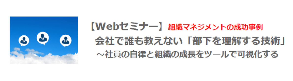 【Webセミナー】2月24日（木）12：00開催！組織マネジメントの成功事例 / リモートだからこそ身に付けたい「部下を理解する技術」～社員の自律と組織の成長をツールで可視化～