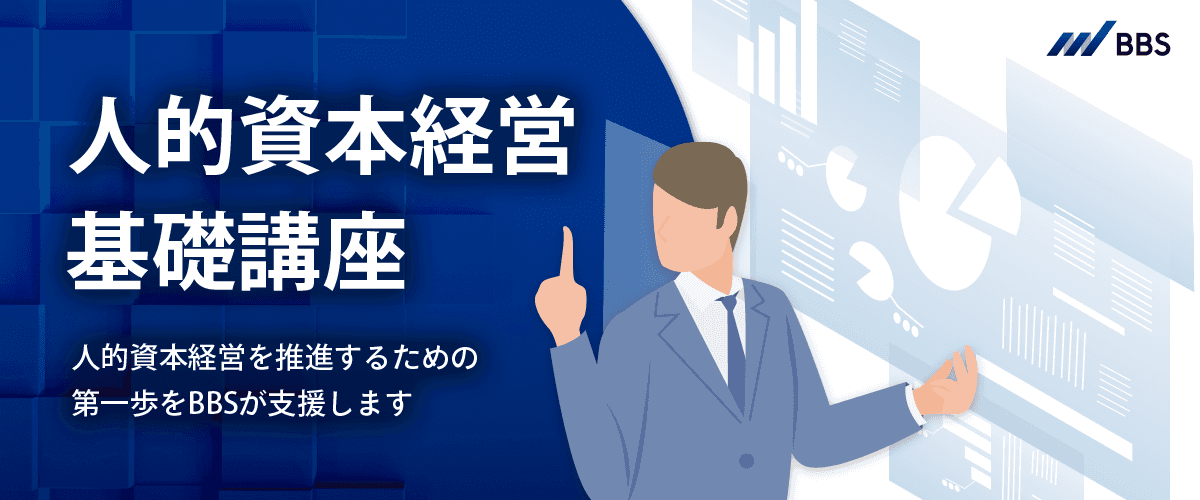 BBS、「人的資本経営 基礎講座」を開始。人的資本経営の「よくある誤解」を解消し、推進の第一歩を！