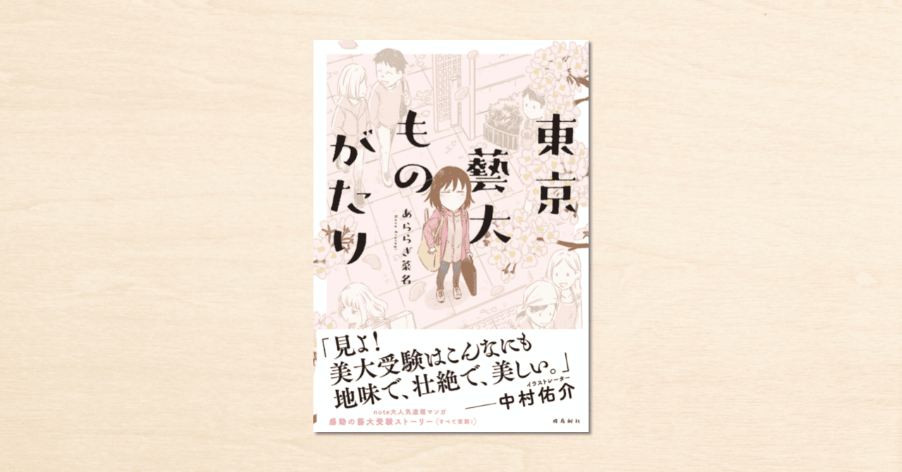 noteで人気のコミックエッセイ『東京藝大ものがたり』が 飛鳥新社から3月30日（火）に発売！cakesで続編の連載もスタート