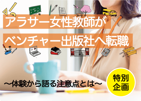 アラサー女性教師がベンチャー出版社へ転職した体験談。～教員の転職は難しい？後悔しないための注意点とは～