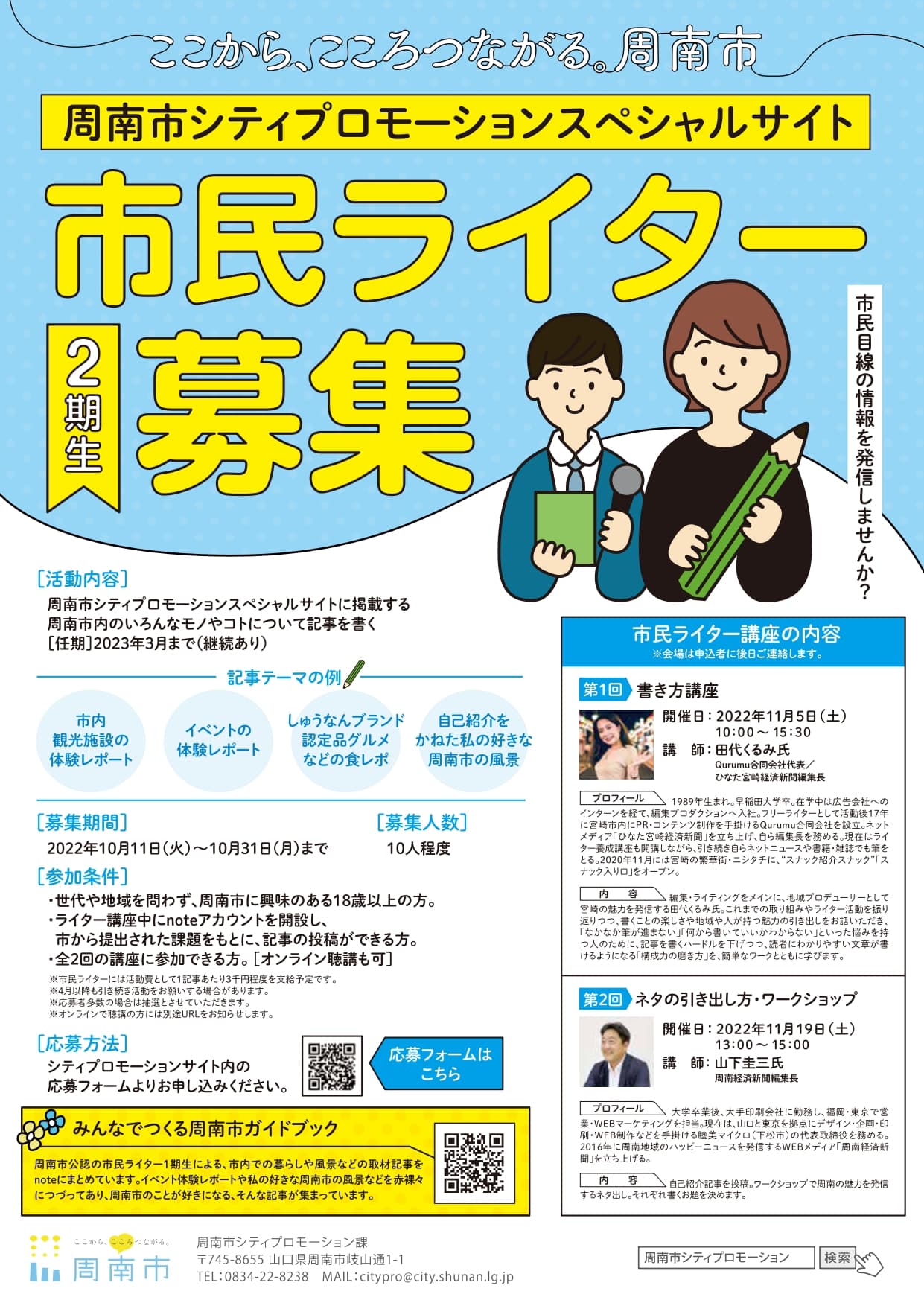 まちの魅力の編集者「周南市市民ライター」2期生募集！